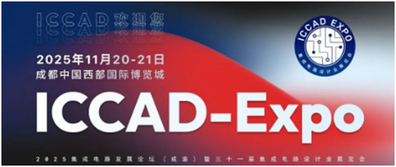 開放創芯，奮楫未來——蘇州騰芯微電子亮相ICCAD-Expo 2025
